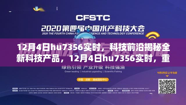 科技前沿揭秘，全新产品重塑未来生活体验——聚焦12月4日hu7356实时动态