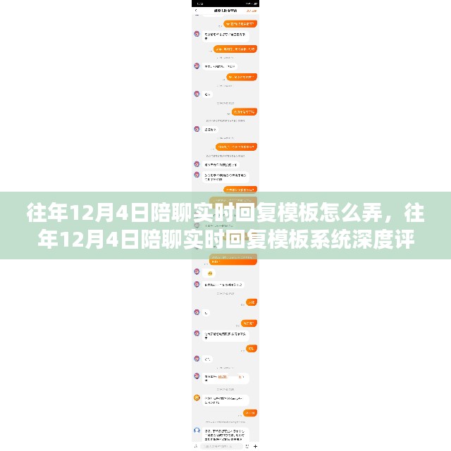 往年12月4日陪聊实时回复模板系统详解与深度评测介绍