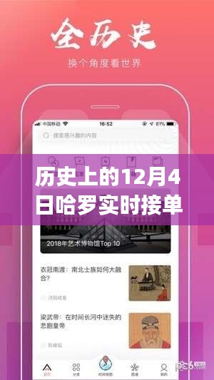 哈罗实时接单app的里程碑时刻，回望历史上的12月4日