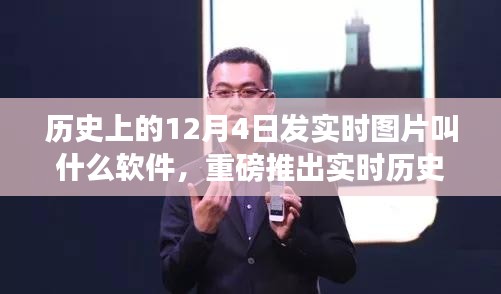 时光镜头揭秘，历史实时图片回溯软件重磅上线，探寻历史上的今天背后的故事