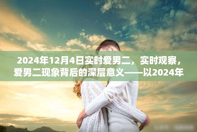 2024年视角下的爱男二现象，实时观察与深层意义探讨