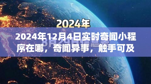 2024实时奇闻小程序引领科技生活新纪元，奇闻异事触手可及