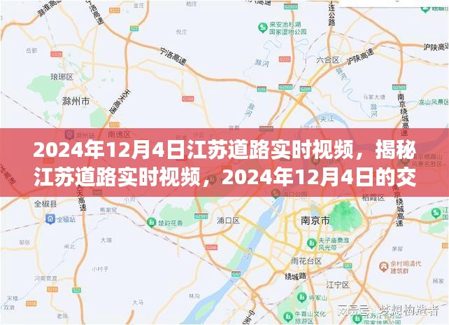 江苏道路实时视频观察，揭秘交通洞察之旅（2024年12月4日）