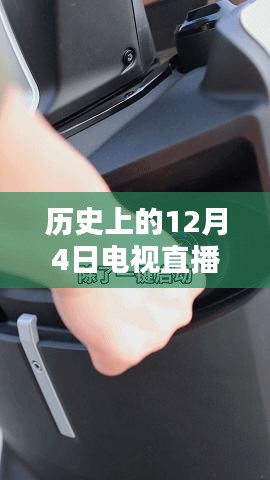 历史上的12月4日电视直播实时投屏设置详解与综合评测指南