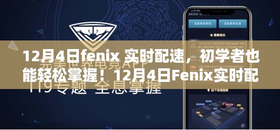 初学者也能轻松掌握的Fenix实时配速指南，详细步骤解析