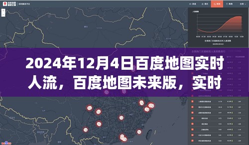 百度地图未来版实时人流预览，预见未来生活