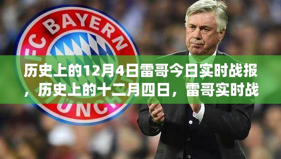 历史上的十二月四日，雷哥实时战报的纵深探索