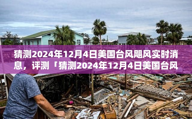 猜测2024年12月4日美国台风飓风实时消息全面解析，特性、体验、竞品对比与用户洞察