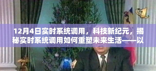 揭秘实时系统调用的未来影响力，以最新智能系统为例，展望科技新纪元重塑未来生活的影响（12月4日实时系统调用）