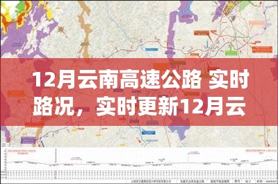 12月云南高速公路实时路况详解，出行必备指南