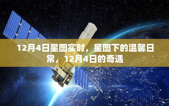 12月4日星图下的温馨日常与奇遇