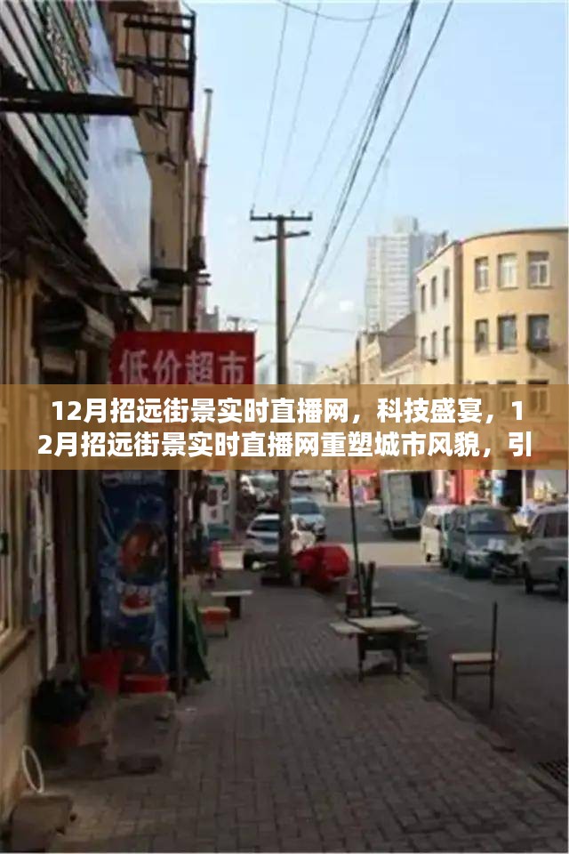 科技重塑城市风貌，招远街景实时直播网引领智能生活新纪元