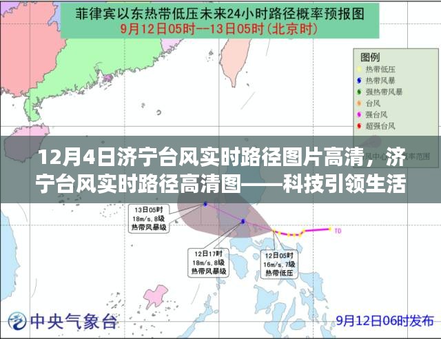 济宁台风实时路径高清图，科技掌控风云变幻