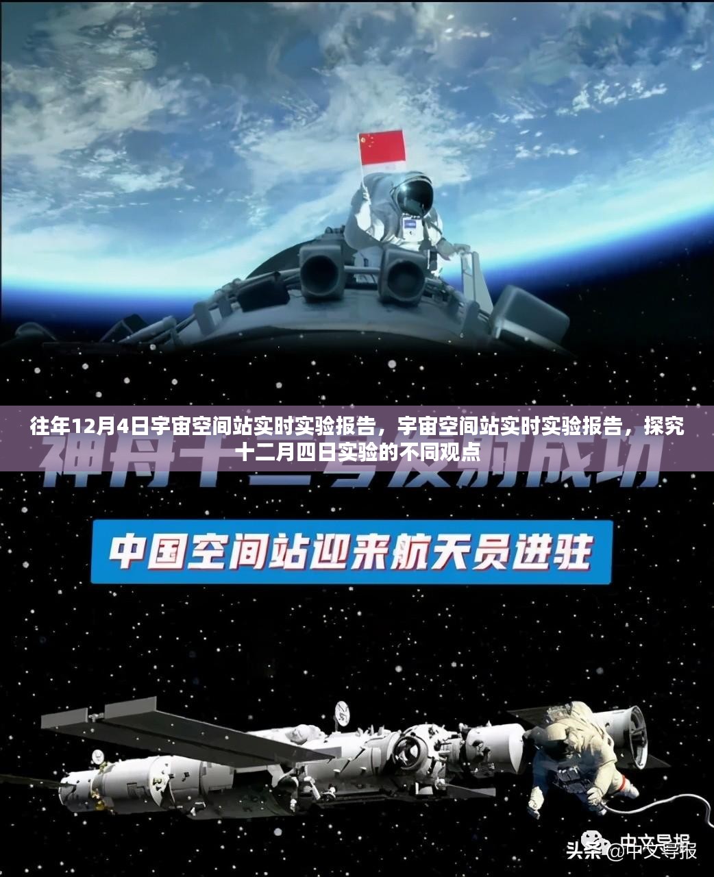 宇宙空间站十二月四日实时实验报告，多元观点下的实验探究与分析