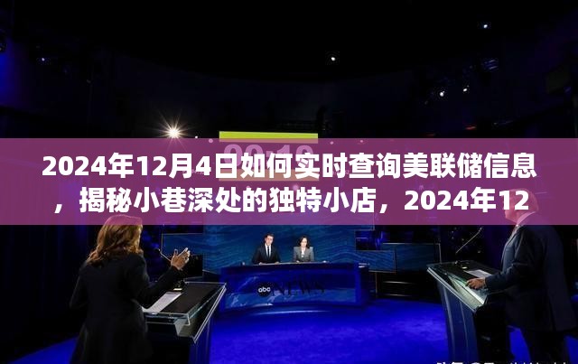 揭秘美联储信息，实时查询与小巷深处的独特小店的秘密之旅（附日期指南）