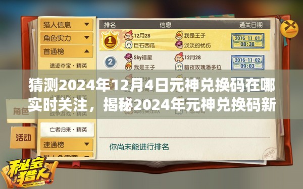 揭秘2024年元神兑换码动向，实时关注兑换码更新，科技引领新纪元风潮！