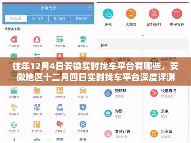 安徽地区十二月四日实时找车平台深度解析与评测报告