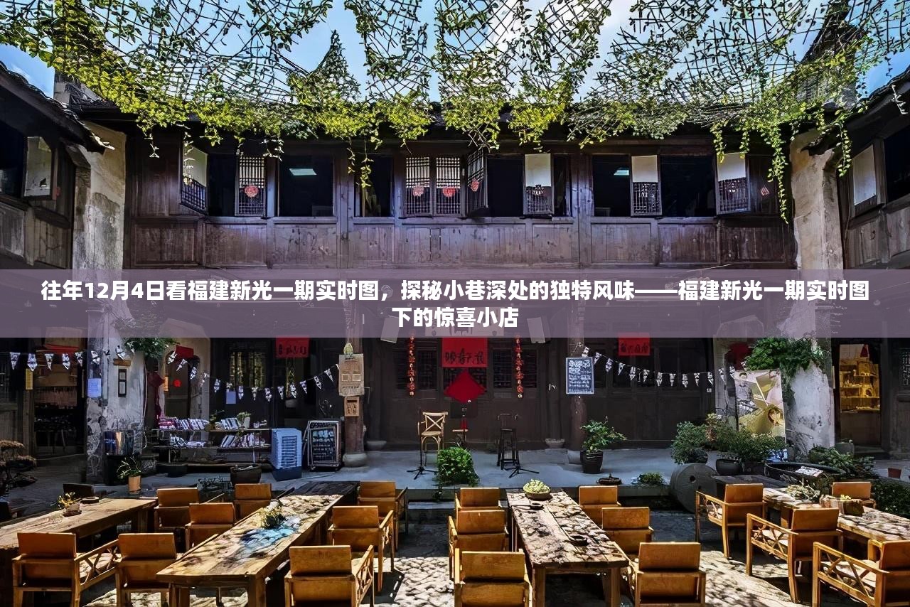 探秘福建新光一期实时图，小巷深处的独特风味与惊喜小店