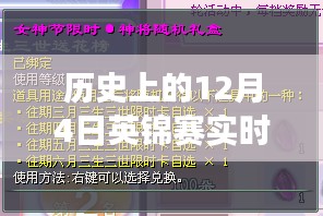 重温激情时刻，历史上的英锦赛决赛直播回顾（日期，12月4日）