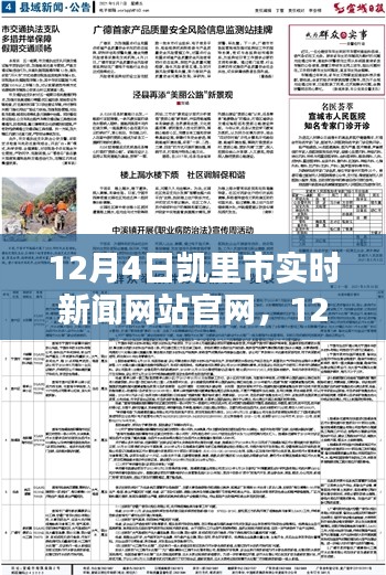 凯里市实时新闻网站官网更新内容概览（12月4日更新）