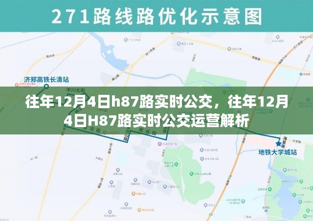 往年12月4日H87路公交车实时运营解析及公交路线指南