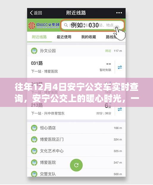 安宁公交暖心时光，冬日追车之旅的温馨回忆