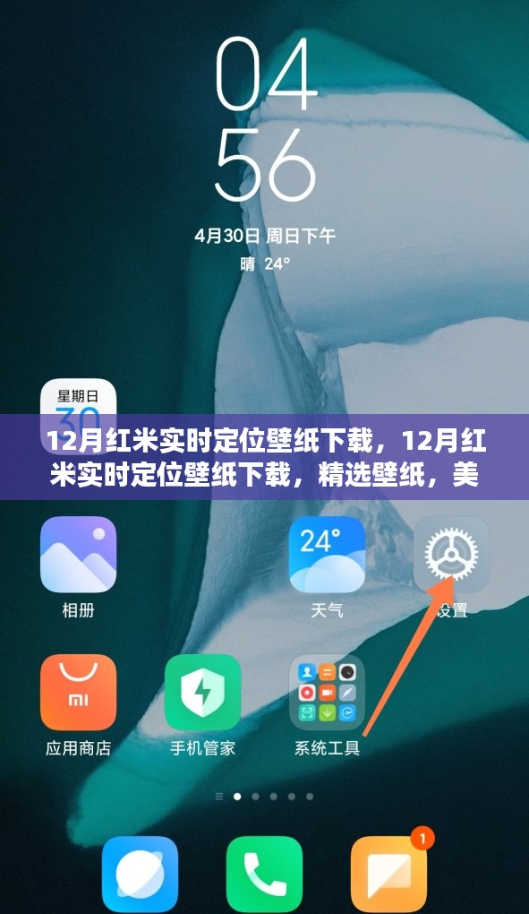 精选壁纸下载，美化红米手机屏幕的实时定位壁纸（十二月版）