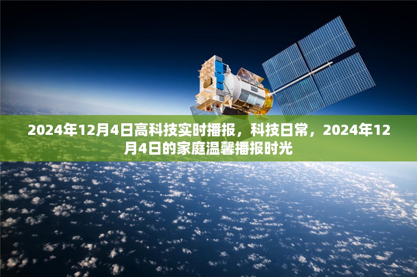 科技日常与家庭温馨播报时光，2024年12月4日高科技实时播报