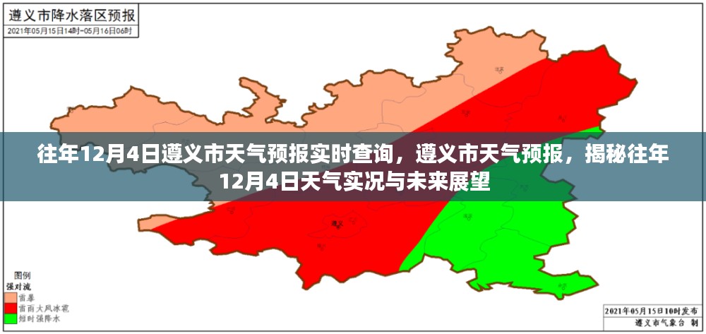 往年12月4日遵义市天气预报实时查询及未来展望，天气实况与揭秘未来趋势