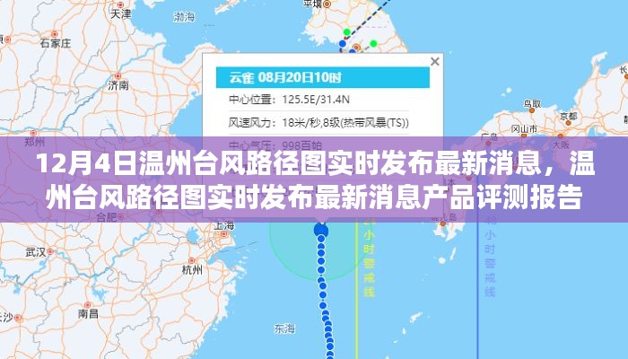 台风路径图实时发布，温州最新消息与产品评测报告