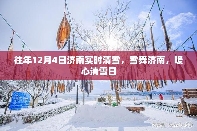 济南暖心清雪日，历年12月4日实时清雪纪实