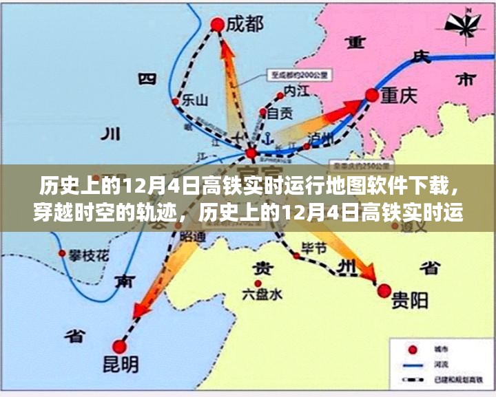 历史上的高铁实时运行地图软件下载之旅，穿越时空的轨迹，探寻十二月四日的轨迹