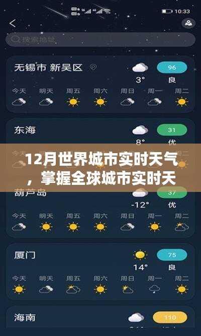 全球城市实时天气查询，掌握天气动态，成为天气专家