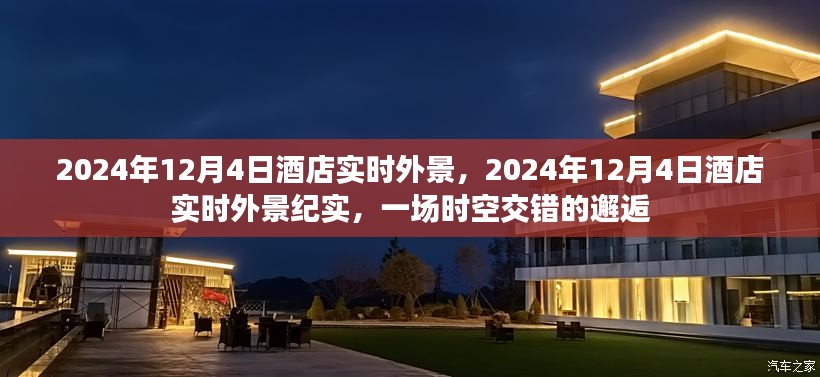 时空邂逅，2024年酒店实时外景纪实