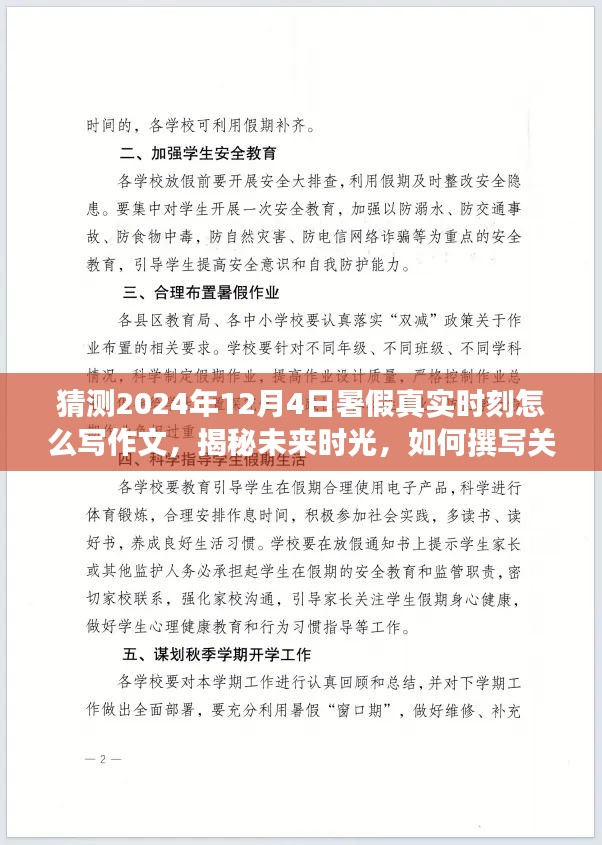 揭秘未来时光，如何撰写关于2024年暑假真实时刻的作文猜想与体验