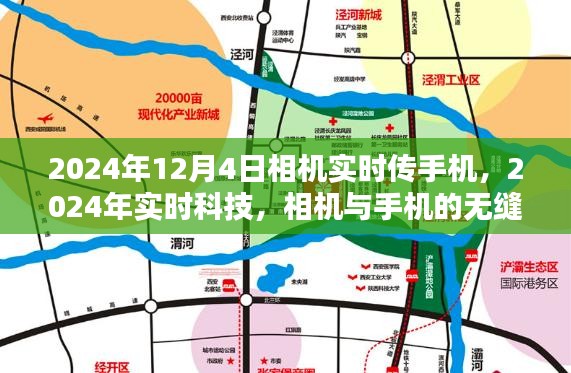 2024年实时科技，相机无缝连接手机——相机实时传手机全攻略