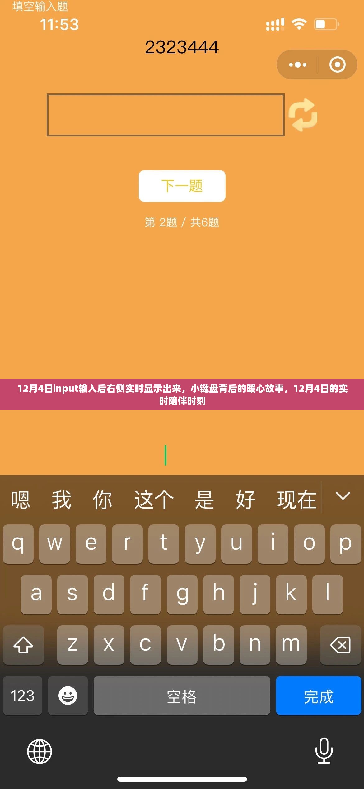 暖心陪伴时刻，小键盘背后的故事，实时陪伴在12月4日的输入时刻