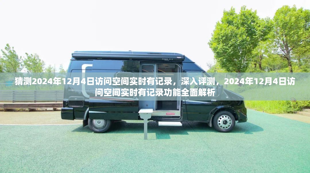 深入评测，2024年12月4日访问空间实时记录功能全面解析