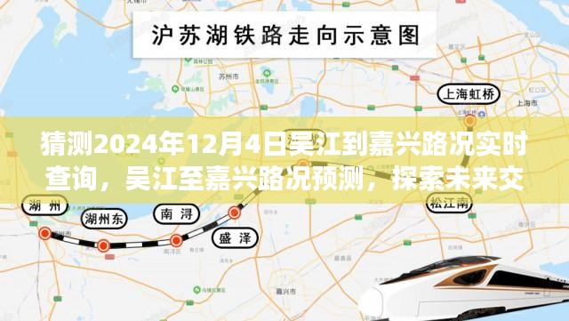 『未来路况预测，吴江至嘉兴交通动态探索与实时路况查询』