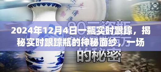 揭秘实时跟踪瓶，时间与记忆的魔法之旅（2024年12月4日）