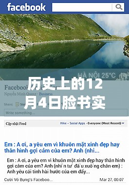 历史上的12月4日，脸书上的心灵探索与自然美景之旅