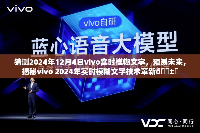 揭秘vivo 2024年实时模糊文字技术革新，预测未来趋势与探索技术前沿🚀✨