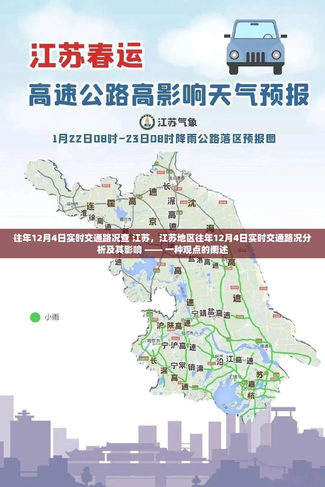 江苏地区往年12月4日实时交通路况分析与影响探讨