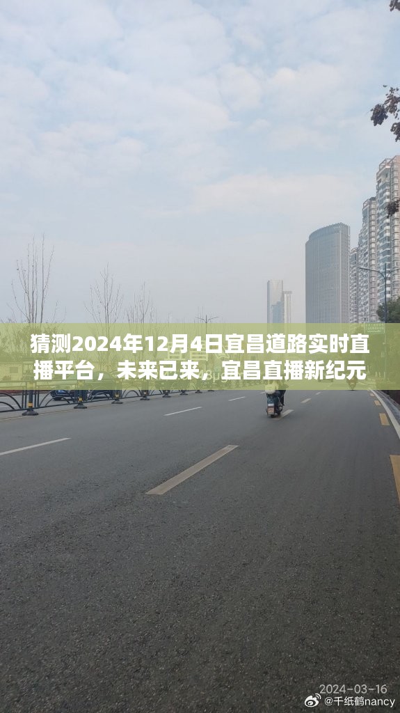 宜昌道路实时直播平台展望，未来已至，宜昌直播新时代的启程