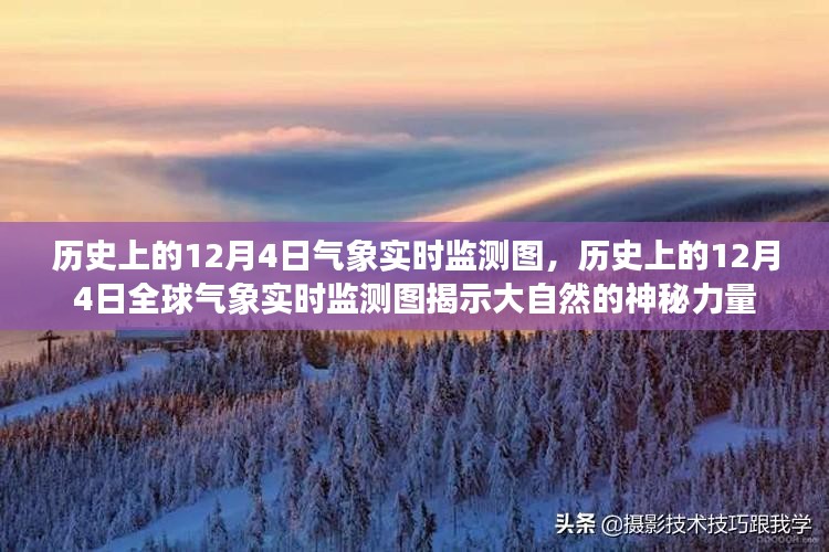 揭秘历史12月4日全球气象实时监测图，大自然的神秘力量展现