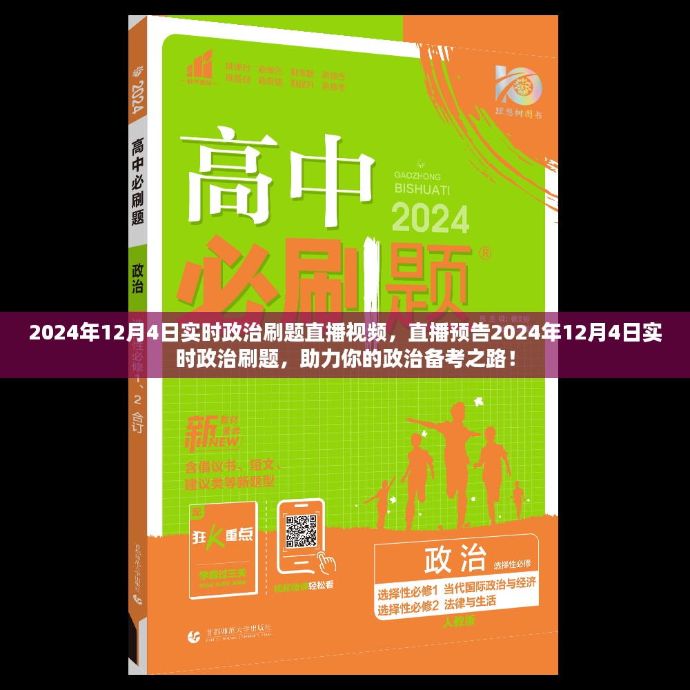 2024年政治备考助力，实时刷题直播预告