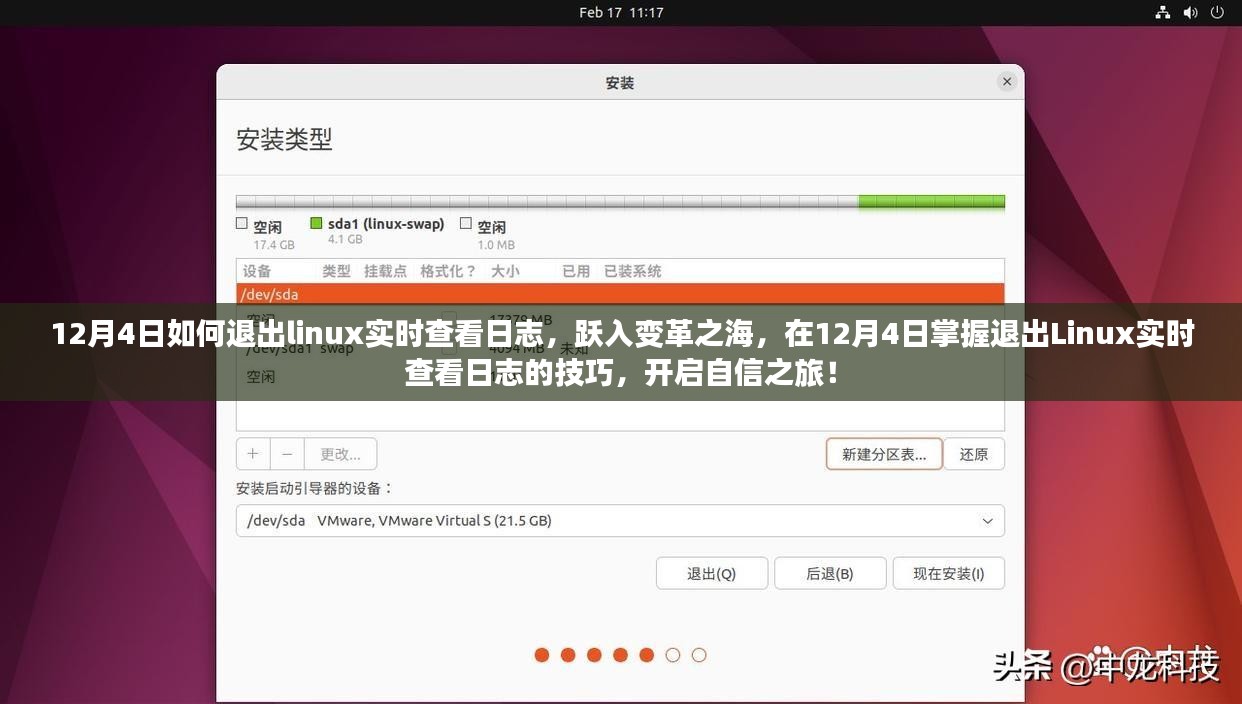 掌握退出Linux实时查看日志技巧，开启自信之旅的跃变之门（12月4日指南）