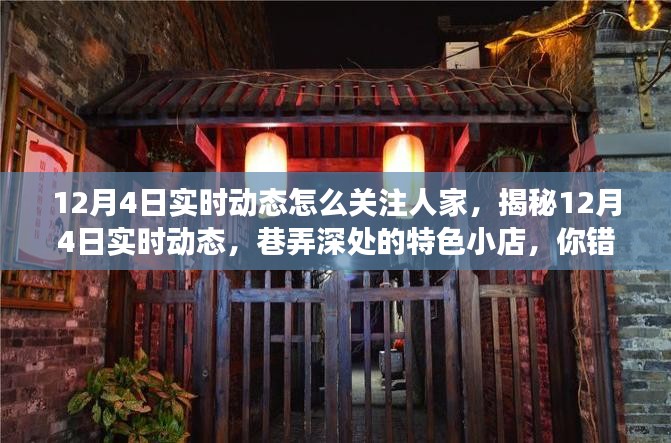 揭秘12月4日实时动态，关注巷弄深处的特色小店，不容错过！