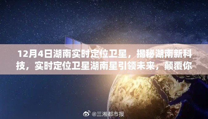 湖南实时定位卫星引领未来科技革新，揭秘湖南星颠覆性技术，想象无限未来！