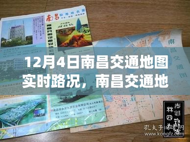 南昌城市交通脉络变迁纪实，12月4日实时路况深度解析与实时地图导航指南